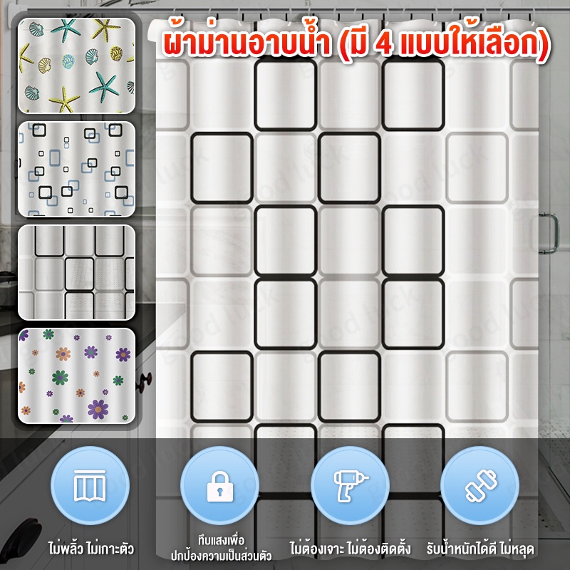 ชุดผ้าม่านห้องน้ำ shower curtain กันสายตา กันน้ำ กันเชื้อรา ไร้กลิ่นอับ