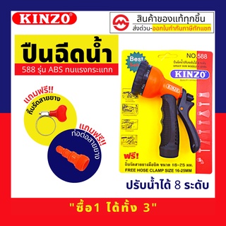 KINZO ปืนฉีดน้ำ รุ่น 588 ปรับได้ 8 แบบ ฟรี!! ข้อต่อ และ กิ๊บรัดสายยาง (16-25mm) ในชุด