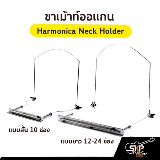 ขาเม้าท์ออแกน Harmonica Neck Holder แบบสั้น 10 ช่อง , แบบยาว 12-24 ช่อง