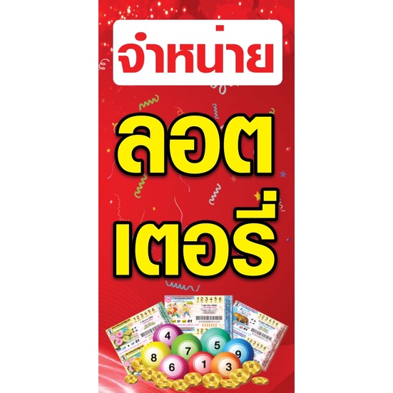 ป้ายไวนิลร้านหวย ลอตเตอรี่ สลากกินแบ่งรัฐบาล ขนาด50x120cm(สอดท่อบนล่าง)ไม่สามารถแก้ไขข้อความได้ค่ะ