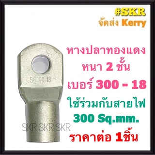 หางปลา ทองแดง SC 300-18 ใช้กับสายไฟ 300 sqmm. หางปลาเปลือย หางปลาทองแดง หางปลาหนา จัดส่งKerry