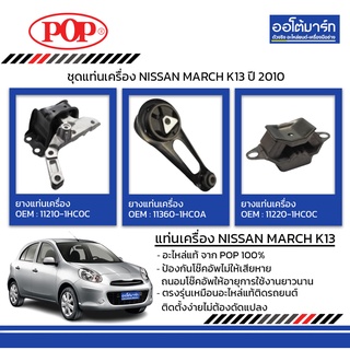 POP ชุดแท่นเครื่อง NISSAN MARCH K13 ปี 2010 B11-NS011 จำนวน 1 ชิ้น