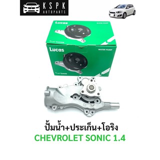 ปั้มน้ำ เชฟโรเลท โซนิค 1.4 CHEVROLET SONIC 1.4 / LWP2002