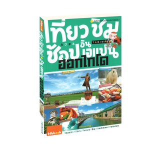 Learning Station - หนังสือเที่ยว ชิม ช้อป อิน เจแปน ฮอกไกโด