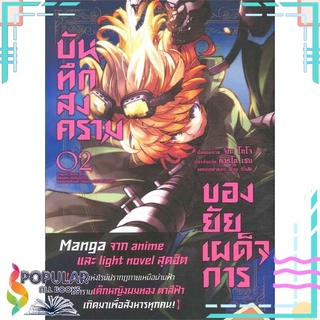 หนังสือ บันทึกสงครามของยัยเผด็จการ เล่ม 2 (Mg)#  PHOENIX-ฟีนิกซ์