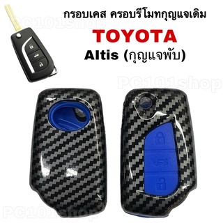 กรอบเคส ครอบกุญแจ TOYOTA Altis (แบบพับ) ปลอกหุ้มกุญแจ อัลตีส