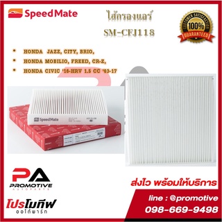 SM-CFJ118 ไส้กรองแอร์ ยี่ห้อ สปีดเมท Speedmate สำหรับรถฮอนด้า HONDA  JAZZ, CITY, BRIO, MOBILIO, FREED, CR-Z, CIVIC HRV