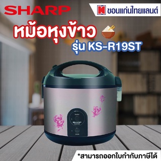 SHARP หม้อหุงข้าว (1.8 ลิตร, คละสี/คละลาย) รุ่น KS-R19ST