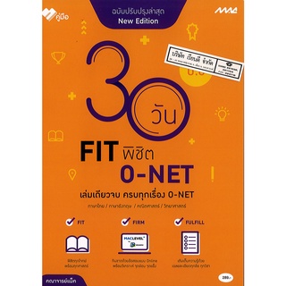 30 วัน FIT พิชิต O-NET ป.6 MAC 289.008858700711892