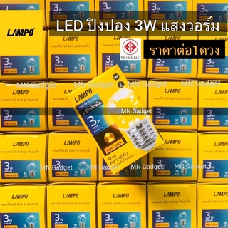 Lampo หลอดปิงปองใส หลอดปิงปอง LED E27 3w (ตกไม่แตก) หลอดแอลอีดี หลอดไฟใส ไฟเส้น หลอดปิงปอง LED 3W ขั้วE27