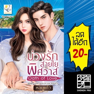 บ่วงรักสายใยพิศวาส Oath of Love (บ่วงรัก Bond of Love) | ไลต์ออฟเลิฟ หอมแก้ว