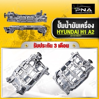 ปั้มน้ำมันเครื่อง HYUNDAI H1 A2 เครื่องยนต์ D4CB ใหม่ผลิตไตหวันคุณภาพดี รับประกัน 3 เดือน (26110-4A701)