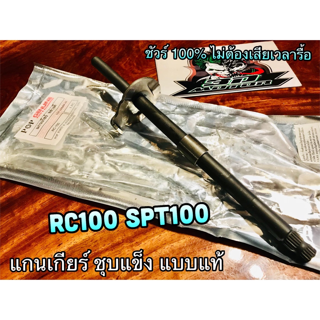 เลือก แกนเกียร์ หรือ ขาเขี่ยเกียร์ RC100 SPT100 SPINTER100  ชุบแข็ง JP แบบแท้ – โปรปัง