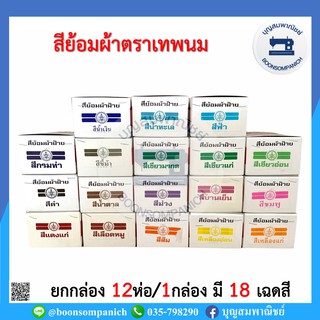 (ยกกล่อง)สีย้อมผ้า ตราเทพนม ย้อมง่ายสีไม่ตก100% สีย้อมผ้าฝ้าย สีเคมีย้อมฝ้าย สีย้อมร้อน สีมัดย้อม Fabric Dye ราคาถูก