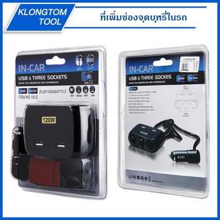 🔥KLONGTHOM🔥 เพิ่มช่องจุดบุหรี่ในรถ No.1512 IN-CAR 120W 12V/24v 1 ออก 3 มีสายสั้นๆ มีช่องUSB 2 ช่อง คุณภาพดี แข็งแรงทนทาน