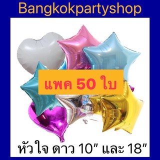 (แพค50ใบ) ลูกโป่งฟอยล์ ดาว หัวใจ 10” 18” ยกแพค ขายทั้งแพค