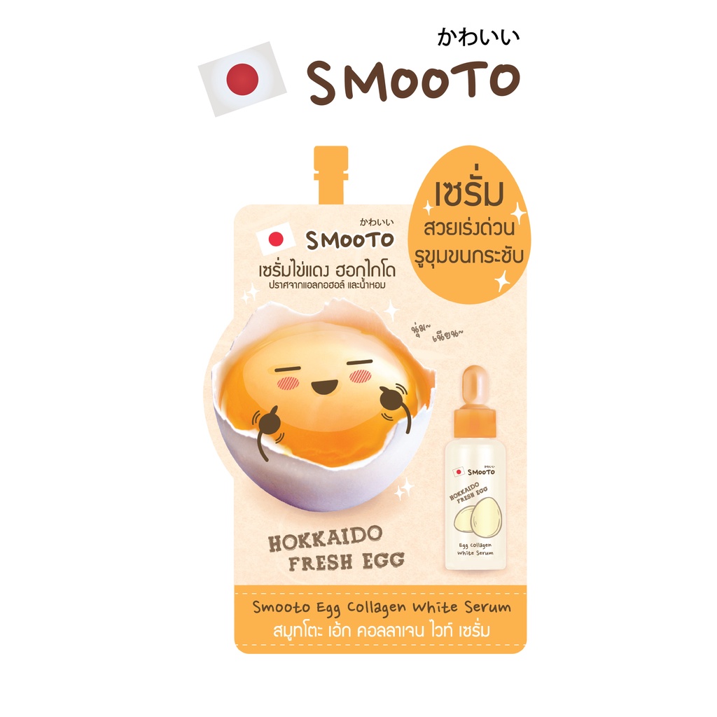 SMOOTO Official สมูทโตะ เอ้ก คอลลาเจน ไวท์ เซรั่ม ( SMT25/ซอง )