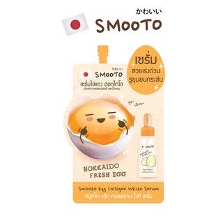 SMOOTO Official สมูทโตะ เอ้ก คอลลาเจน ไวท์ เซรั่ม ( SMT25/ซอง )