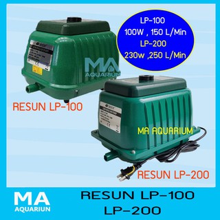 RESUN LP100 ระบบโรตารี่ 100w, 140L/Min  - LP200 รุ่นใหม่ มีระบบป้องกันความร้อนตัดไฟอัตโนมัติ 230w,  250L/Min ของแท้