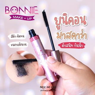 NEE NI COO มาสคาร่า ที่ปัดขนตา ยูนิคอร์น NC12 ของแท้100% UNICORN MASCARA