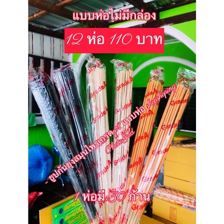 งกรยากันยุงแบบห่อเกรดA ของแท้100% กันยุงกลิ่นหอมไม่ฉุน เพียง 12 ห่อ 110 บาทเท่านั้น