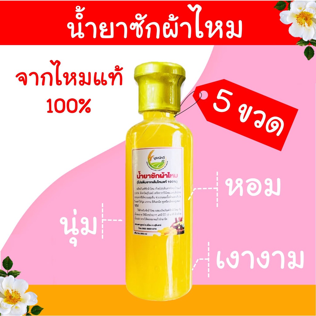 5 ขวด ไหมไทยน้ำยาซักผ้าไหม/ผ้าฝ้าย(250ml/ขวด)จากโปรตีนของเส้นไหมแท้ 100% หอม นุ่ม เงางาม