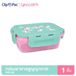 Clip Pac UNICORN กล่องอาหาร กล่องใส่อาหาร สูญญากาศ 260 มล. ลายยูนิคอร์นน่ารัก มี BPA Free (1 กล่อง)