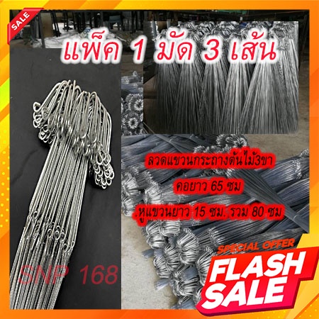 ลวดแขวนกระถางต้นไม้ 3 ขา ยาว 65 ซม (12 เส้น) ลวดแข็งแรงไม่เป็นสนิมทนทานมากๆ