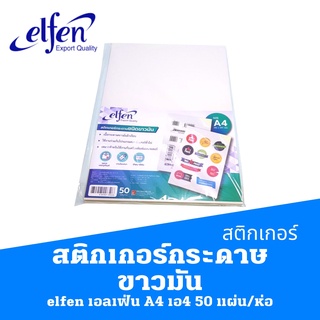 สติกเกอร์ กระดาษขาวมัน  elfen  เอลเฟ่น A4 เอ4 50 แผ่น/ห่อ