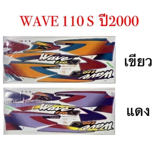 สติ๊กเกอร์ WAVE 110S  ปี2000 สีสด สีสวย เคลือบเงาแท้