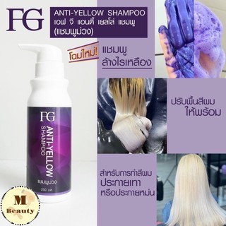 แชมพูแอนตี้เยลโล่ ฟาเกอร์ ครีมนวด FG anti-yellow shampoo แชมพูม่วง แชมพูล้างไรเหลือง 250มล.