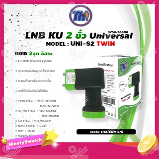 หัวรับสัญญาณดาวเทียม Thaisat LNB Ku-Band Universal Twin LNBF รุ่น UNI-S2 (ดำ-เขียว)