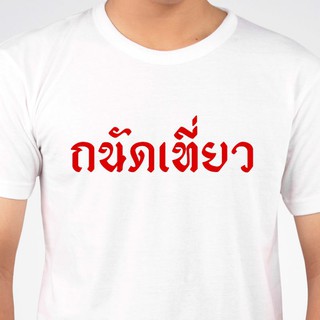 เสื้อยืดสีขาวลายตัวอักษร - ลาย ถนัดเที่ยว สีดำ/แดง