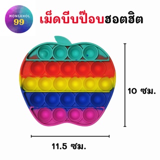 เม็ดบีทป๊อป POP IT! ของเล่นรูปแอปเปิ้ล