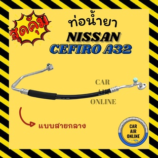 ท่อน้ำยา น้ำยาแอร์ นิสสัน เซฟิโร่ เอ 32 1996 - 2000 แบบสายกลาง ฝังงอยาว NISSAN CEFIRO A32 96 - 00 คอมแอร์ - แผงร้อน ท่อ