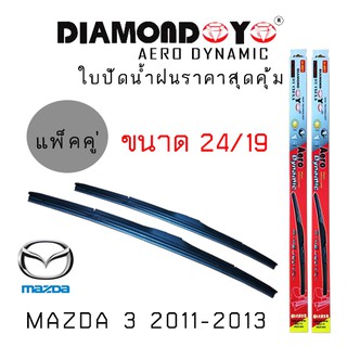 ใบปัดน้ำฝน DIAMOND EYE เเพ็คคู่ MAZDA 3 ปี 2011-2013  ขนาด 24/19