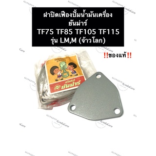 ฝาปิดเฟืองปั้มน้ำมันเครื่อง ยันม่าร์ (แท้) TF75 TF85 TF105 TF115 (รุ่น LM,M จ้าวโลก) ฝาปิดปั้มน้ำมันเครื่องยันม่าร์