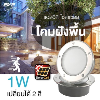 ไฟโซล่าเซลล์ฝังพื้น Solar lights โคมไฟตกแต่งสนามหญ้า Solar โซล่าเซลล์ รุ่น USL-02 IP68 กันน้ำ เปลี่ยนได้สองแสง