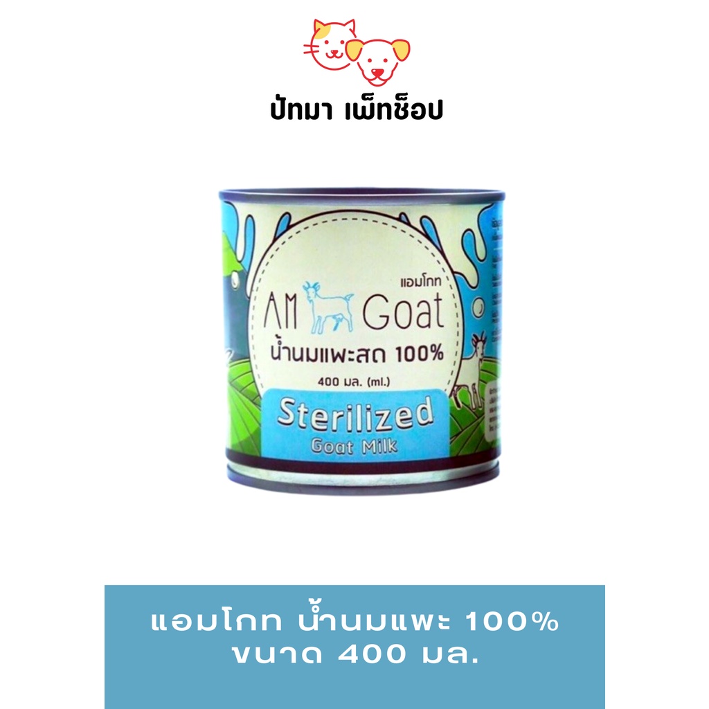 #แอม​โ​กท​ น้ำนมแพะ​ 100​% ขนาด​ 400​ มล.