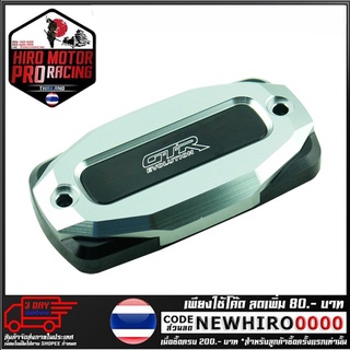 ฝาปิดกระปุกดิสเบรค 2ชั้น CNC GTR  รุ่น CB650F (4216111505)