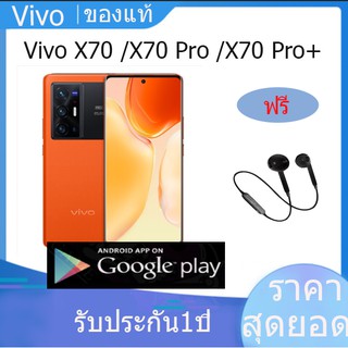 Vivo X70 / Vivo X70 Pro / VIVO X70 Pro+ เมนูไทน Snapdragon 888+ 120Hz 2K รับประกัน1ปี