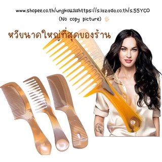 หวียางพารา ขนาดใหญ่ที่สุดของร้าน หวีห่าง หวีอีโต้ พร้อมส่งจากไทย ส่งเร็วทันใช้งาน