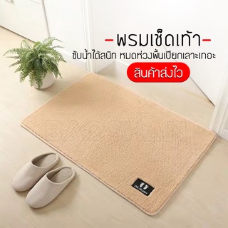 พรมเช็ดเท้า พรมหนเาห้องน้ำ พรมหน้าห้อง พรมซับน้ำ ขนาด 40*60 cm