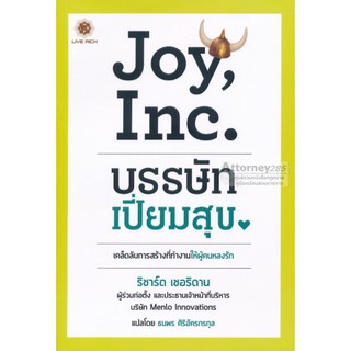 Joy, Inc. บรรษัทเปี่ยมสุข