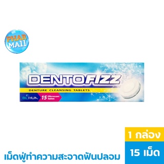 Dentofizz เม็ดฟู่ทำความสะอาดฟันปลอม รีเทนเนอร์ 15 เม็ด