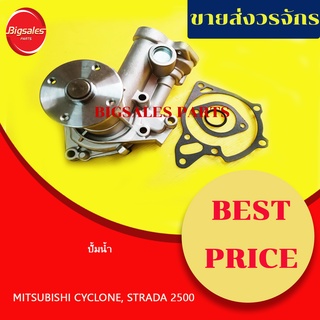 ปั้มน้ำ MITSUBISHI CYCLONE, STRADA 2500