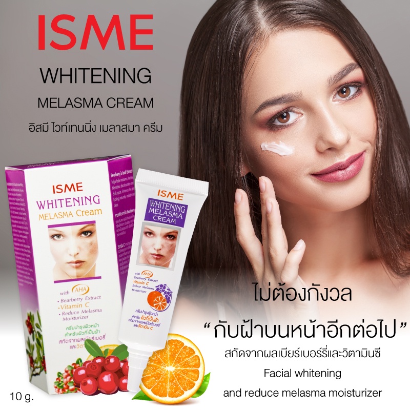 ครีมทาฝ้า ISME อิสมี ครีมทาฝ้า ครีมลดฝ้า รูปที่ 3