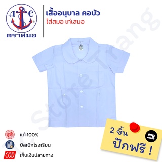 📌ซื้อ2ตัวปักชื่อฟรี📌 เสื้อนักเรียนอนุบาลคอบัว ตราสมอ⚓️