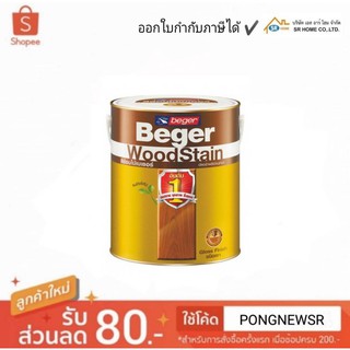 Beger สีย้อมไม้เบเยอร์ชนิดเงา เบเยอร์ วูดสเตนขนาด 1/4 แกลลอน Beger WoodStain