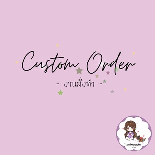 [Custom Order] ตุ๊กตาถักโครเชต์ งานตามสั่ง งานสั่งทำ , งานฝีมือ ตุ๊กตาทำมือ